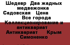 Шедевр “Два жадных медвежонка“ Садовская › Цена ­ 200 000 - Все города Коллекционирование и антиквариат » Антиквариат   . Крым,Симоненко